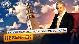 Немец в России: Невьянск | @Русское географическое общество