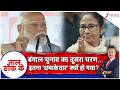 Taal Thok Ke:  बंगाल चुनाव का दूसरा चरण...इतना 'धमाकेदार' क्यों हो गया? Bengal Election 2026