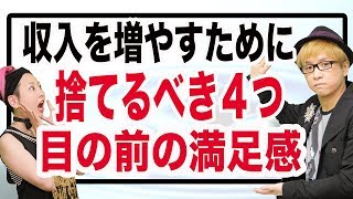 収入を増やすために捨てるべき４つ　目の前の満足感　成功のカギは、満足の先延ばし　10000個の自己啓発