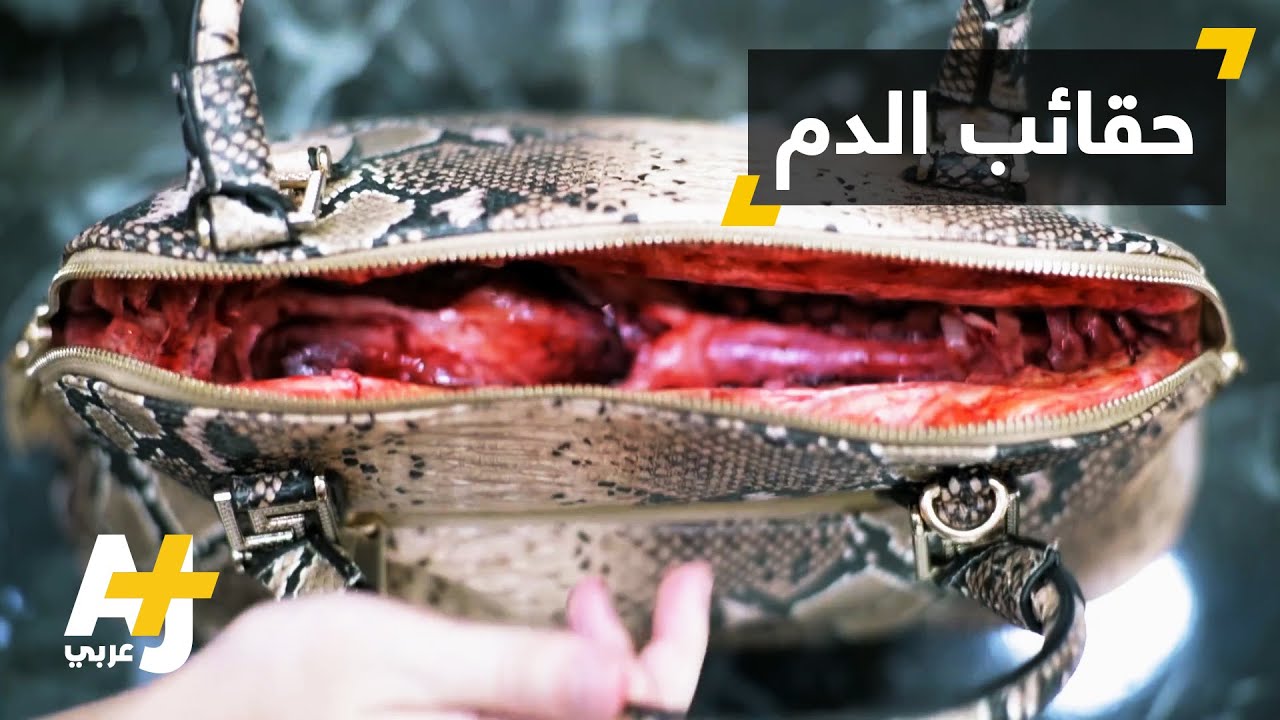 حملة ضد تجارة جلود الحيوانات
