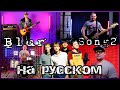 Open soul  song 2 russian cover of blur