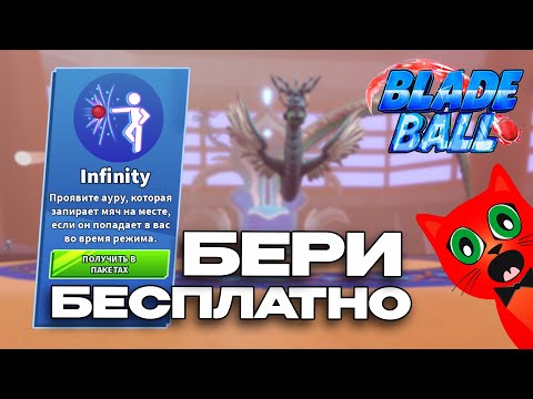 Видео: ЧИТЕРСКАЯ АБИЛКА (INFINITY) бесплатная в Лезвие шара | Blade Ball roblox | Способность ИНФИНИТИ