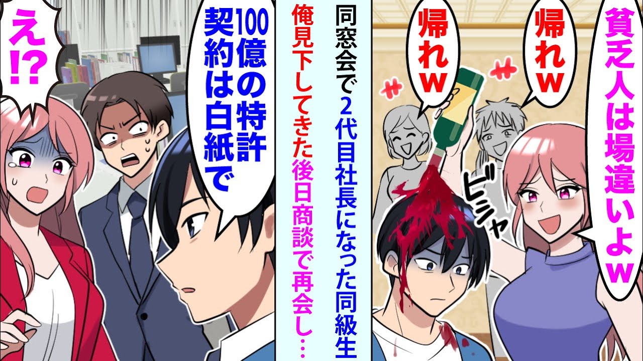 【漫画】同窓会で2代目社長になった女同級生が俺見下してきた「貧乏人は場違いよw帰れw」頭から赤ワインをぶっかけてきた。後日、商談で再会し俺「100億の特許契約は白紙で」