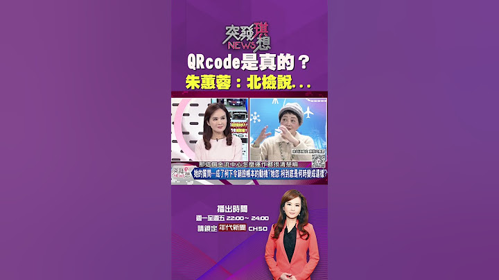 #突發琪想 #QRcode 是真的？ #朱蕙蓉 北檢講了一個很恐怖的事...