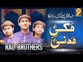 Rao brothers 2020 the best naat makki madani  rwds  studio 92 exclusive