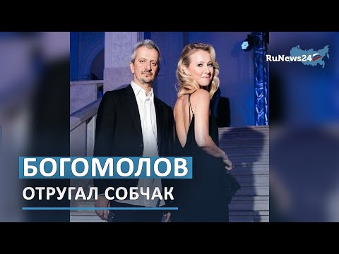 Богомолов жестко отчитал Собчак за пропуск светского ужина / RuNews24