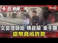 女命理師組「姨叔級」車手團 誆幣商收詐款｜TVBS新聞 @TVBSNEWS01