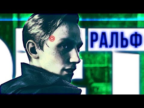 Видео: Detroit: ИСТИННЫЕ НАМЕРЕНИЯ РАЛЬФА | Анализ Detroit: Become Human