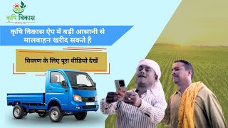 कृषि विकास ऐप पर जाएं और नए या इस्तमाल किया हुआ मालवाहन खरीदें या बेचें, किराए पर लें या दे। screenshot 3
