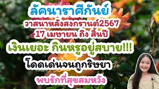 ลัคนาราศีกันย์♍วาสนาหลังสงกรานต์จะเป็นอย่างไร🌹💍👩‍❤️‍💋‍👨🍀🦋💸