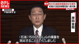 【岸田総理】1500万バレルの石油備蓄放出を表明  高騰抑えるため