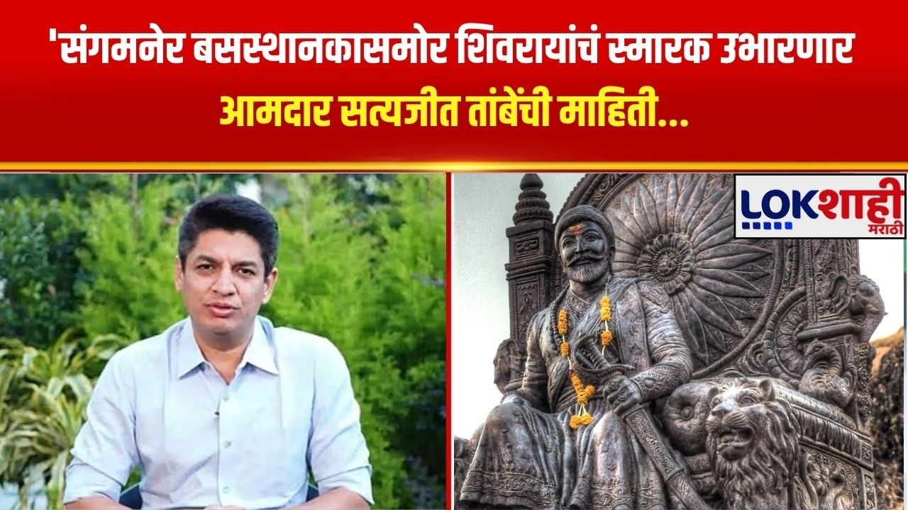 Satyajit Tambe | 'संगमनेर बसस्थानकासमोर शिवरायांचं स्मारक उभारणार, आमदार सत्यजीत तांबेंची माहिती...