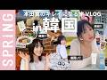 【韓国VLOG】本田翼さんと一緒に♡ キレイになれるソウル旅