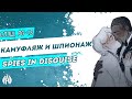 Камуфляж и шпионаж: Spies in disguise