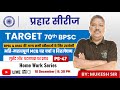 GS Practice Set | BPSC, JPSC, UP PCS, SSC CGL Main, NTPC | Mukesh's Prayas I BPSC GS Practice Set