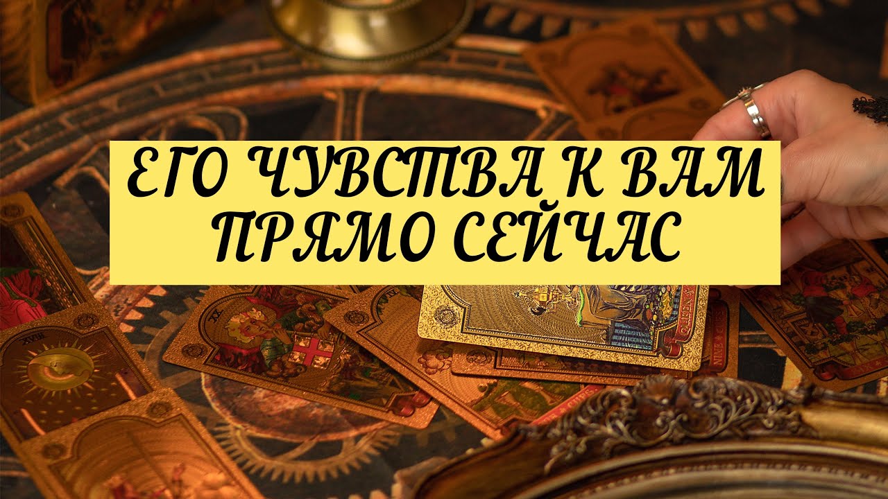 ЕГО ЧУВСТВА К ВАМ ПРЯМО СЕЙЧАС. | ТАРО | 3 варианта | Онлайн расклад 