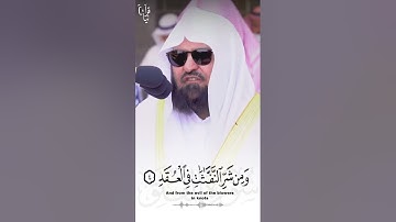 ﴿قُل أَعوذُ بِرَبِّ الفَلَقِ﴾ سورة الفلق للشيخ عبدالرحمن السديس 🤍