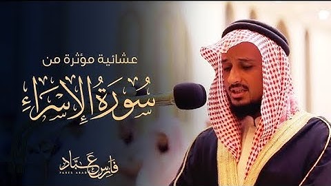 عشائية مؤثره | من سورة الاسراء | الشيخ فارس عباد