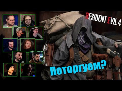 Видео: Реакция Летсплейщиков на Торговца | Resident Evil 4 Remake