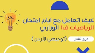 امتحان الرياضيات ف1 وأيام ما قبل الامتحان