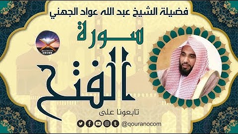 سورة الفتح لفضيلة الشيخ عبد الله عواد الجهني 💖