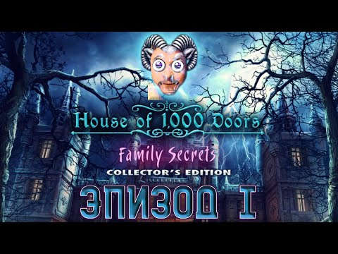 House of 1000 Doors: Family Secrets ★ Прохождение ★ Эпизод I