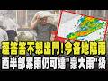 溼答答不想出門! 今各地陰雨 西半部累雨仍可達「豪大雨」級 週五再迎下一波｜TVBS新聞 @TVBSNEWS01