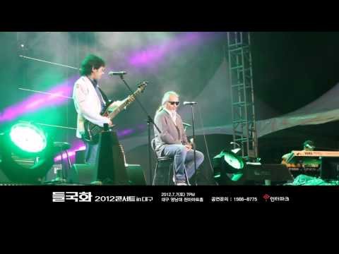 2012년 6월 들국화 여수 오션뮤직페스티벌 매일그대와-HD