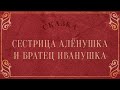 Сестрица Аленушка и братец Иванушка (русская народная сказка)