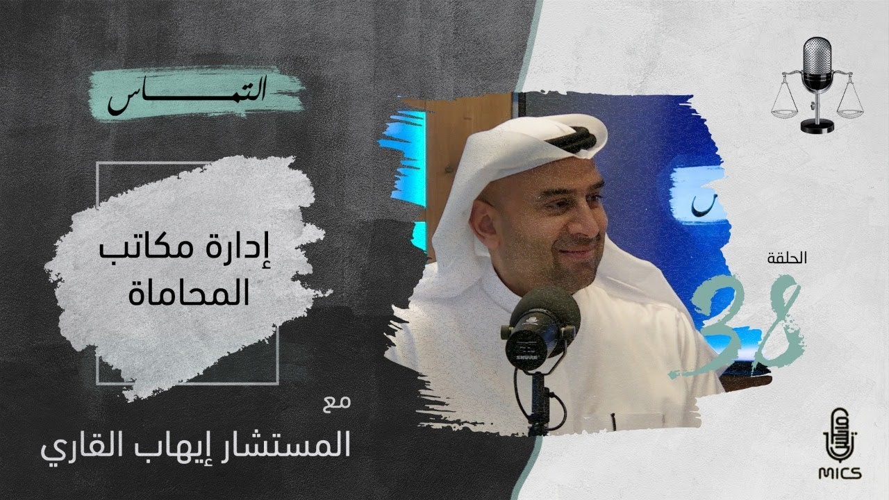 بودكاست التماس 38 - إدارة مكاتب المحاماة مع المستشار أيهاب القاري