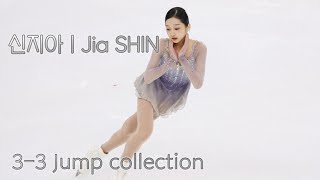 신지아 | Jia SHIN's 3-3 Jump Collection | 3-3 연결 점프 모음집