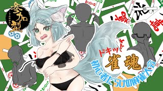【雀魂】ドキッ！初心者だらけの麻雀大会【視聴者参加型】