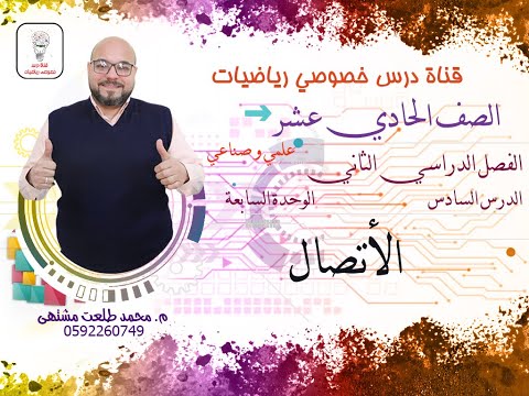 الدرس السادس الاتصال الوحده 7 رياضيات الصف الحادي عشر علمي وصناعي