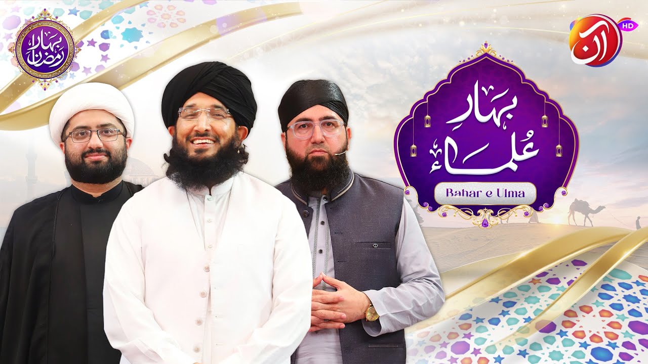 Bahar-e-Ulema | 21th Ramadan | Faysal Quraishi | Bahar-e-Ramadan | AAN TV