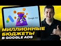 Как работать с большими бюджетами в Google Ads