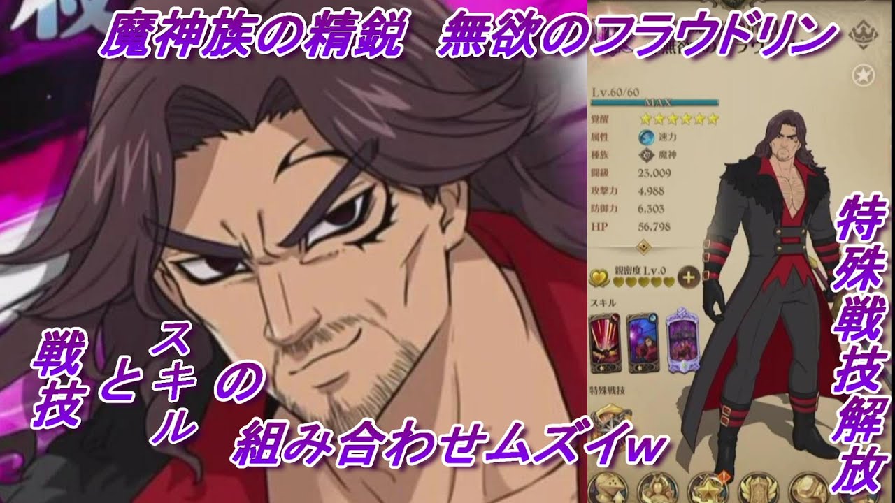 特殊戦技 Ssr 魔神族の精鋭 無欲のフラウドリン Seven Deadly Sins Grand Cross 七つの大罪 グラクロ 光と闇のグランドクロス Youtube