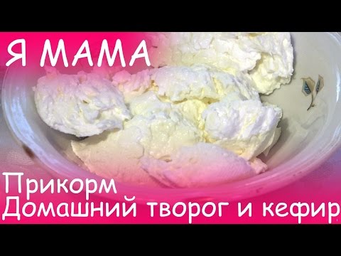 Кефир для годовалого ребенка в домашних условиях