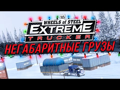 Видео: ПЕРВЫЕ НЕГАБАРИТНЫЕ ГРУЗЫ! ОГРОМНАЯ ЦИСТЕРНА! ▶Прохождение #2◀ 18 Wheels of Steel: Extreme Trucker 2