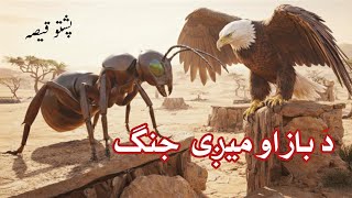 Da Baz Aw Maige Jang Pashto Story Pashto Voice Over By Pashtoon Hollywood