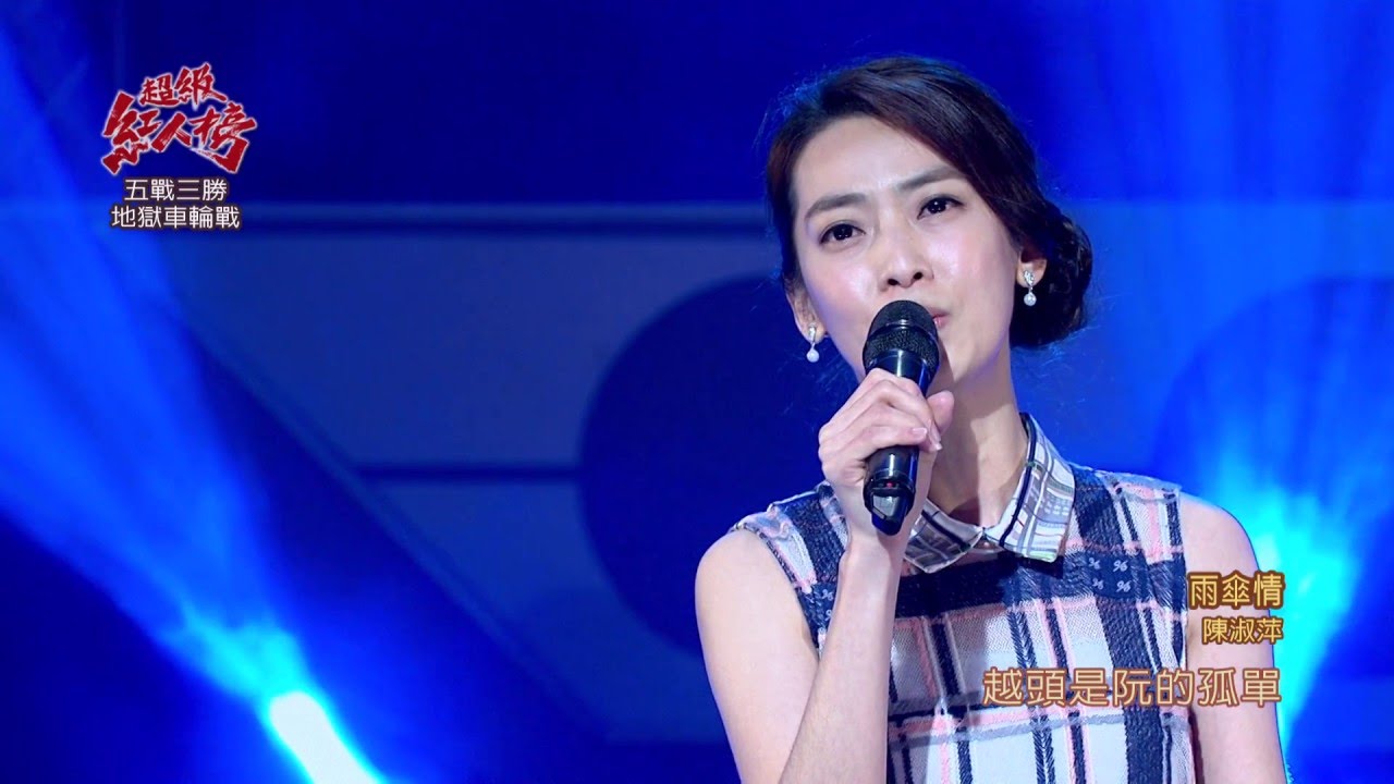 105.03.27 超級紅人榜 陳淑萍─雨傘情(黃乙玲)