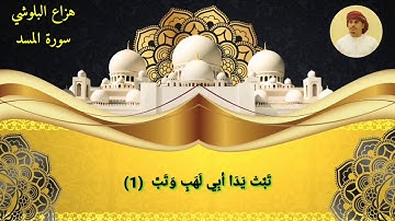 سورة المسد هزاع البلوشي
