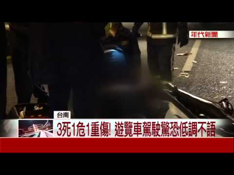 左轉入"死亡路"! 遊覽車攔腰撞轎車 3死