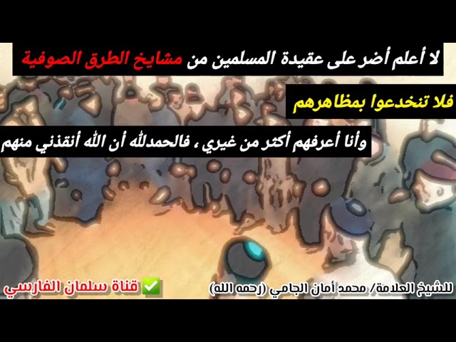 لا أعلم أضر على عقيدة المسلمين من هؤلاء !! والحمدلله أن الله أنقذني منهم | للشيخ محمد أمان الجامي
