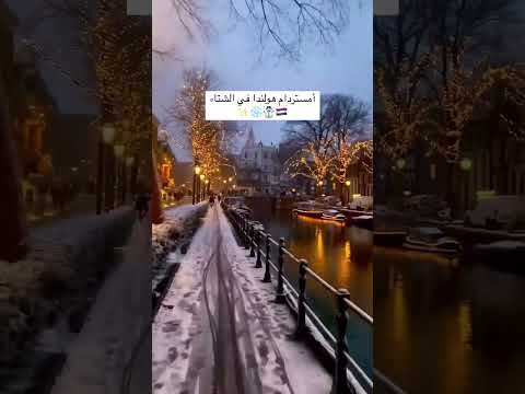 أمستردام هولندا في الشتاء امستردام الشتاء هولندا سفر سياحة