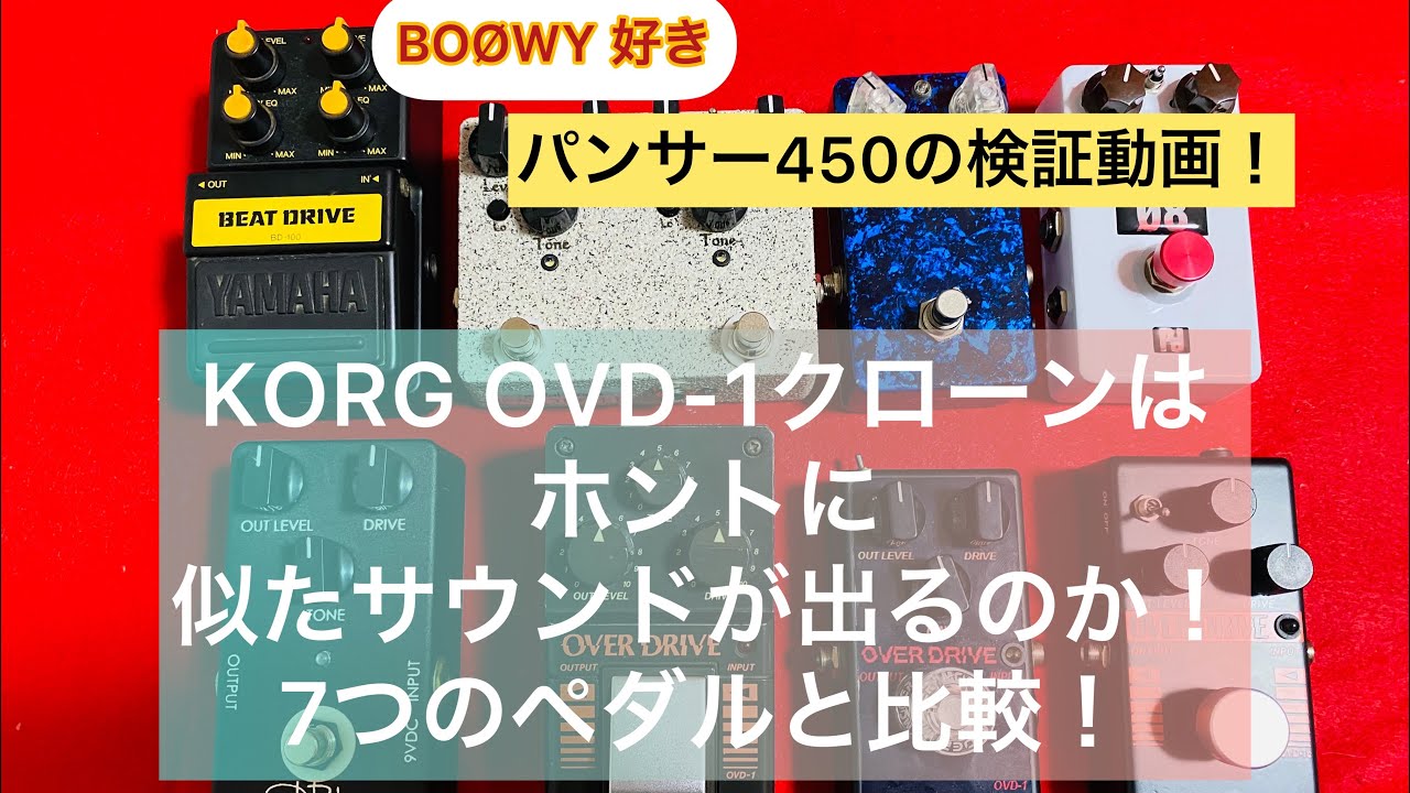 検証動画！！KORG OVD-1クローンはホントに似たサウンドが出るのか？　7つのペダルと比較します！