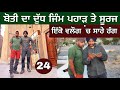 ਬੋਤੀ ਦਾ ਦੁੱਧ ਪੀਕੇ ਪਹਾੜ ਚੜ੍ਹੇ। ਜਿੰਮ, ਸੂਰਜ, ਠੰਡ ਤੇ ਪੰਜਾਬ। All colours in one Vlog। Ghudda। Day-24