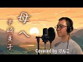 【歌ってみた】 母へ/半崎美子 (Covered by けんご)