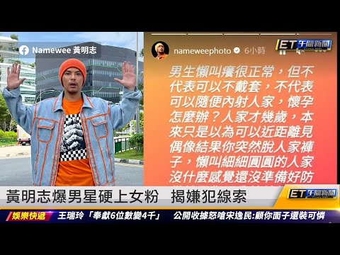 黃明志驚爆男星硬上女粉 揭嫌犯線索｜20230116 ET午間新聞