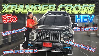 มาอีกแล้ว XPANDER CROSS HEV ดาวน์ 15% ดอกเบี้ย พิเศษ พร้อมของแต่ง