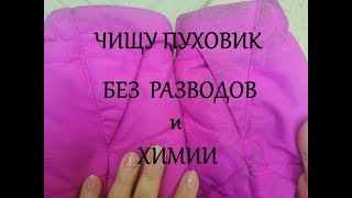 видео: Быстро отчищаю воротник и рукава пуховика (куртки) без химии и разводов картинка: Быстро отчищаю воротник и рукава пуховика (куртки) без химии и разводов